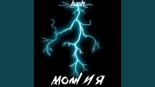 Молния - LeioN