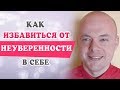 КАК ПЕРЕСТАТЬ БЫТЬ НЕУВЕРЕННЫМИ В СЕБЕ.  КАК ИЗБАВИТЬСЯ ОТ НЕУВЕРЕННОСТИ.