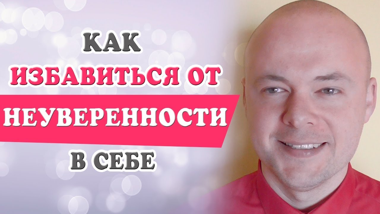 КАК ПЕРЕСТАТЬ БЫТЬ НЕУВЕРЕННЫМИ В СЕБЕ. КАК ИЗБАВИТЬСЯ ОТ НЕУВЕРЕННОСТИ ...