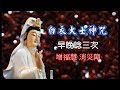 【角落心香】白衣大士神咒 早晚唸三次 增福慧消災障★註：2019.09.06 此為有版權音樂，版權方有權決定是否置入廣告