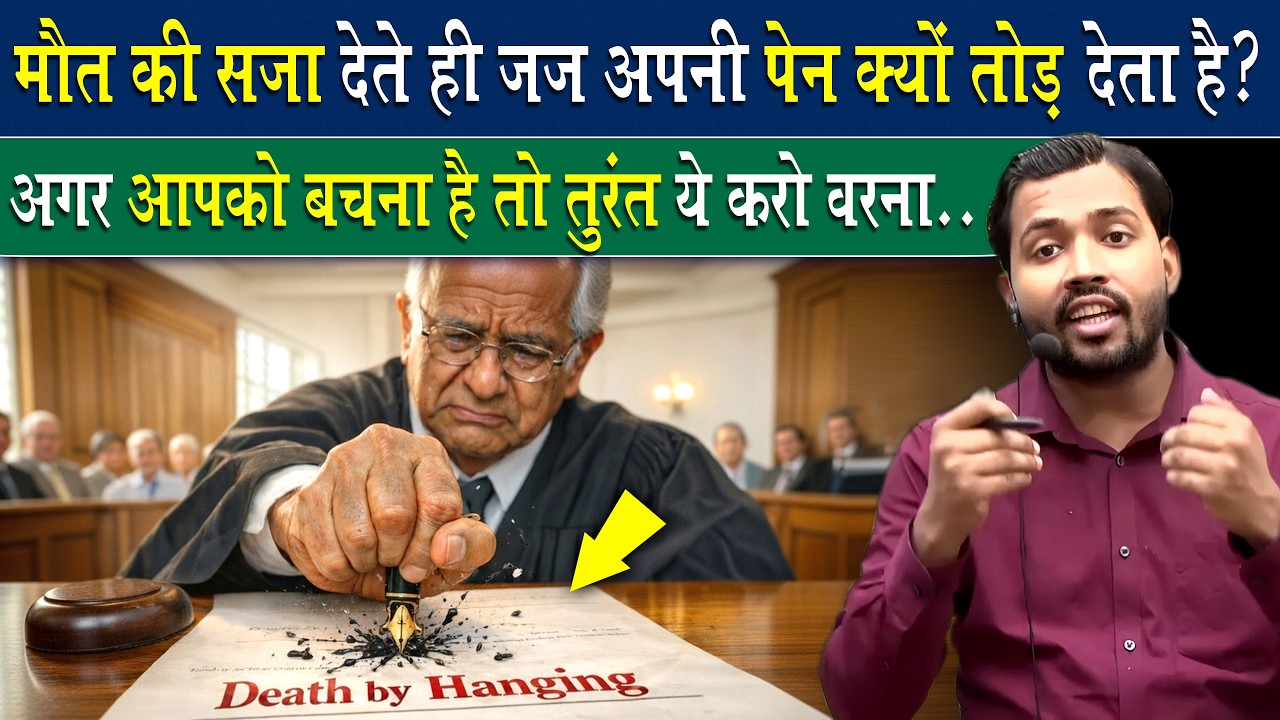 Judge किसी को सजा देने के बाद पेन क्यों तोड़ देता है.?