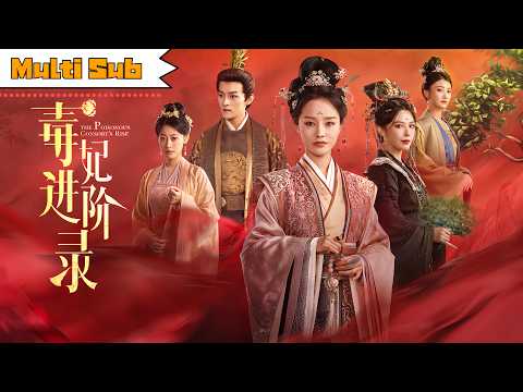 【全集】李勝楠💞嘉言|婢女為報滅門之仇潛入仇人身邊——步步為營設局,最終奪走她的龍榻之位|《毒妃進階錄》#drama #短剧#古装#爱情 #甜宠 #chinesedrama #古风