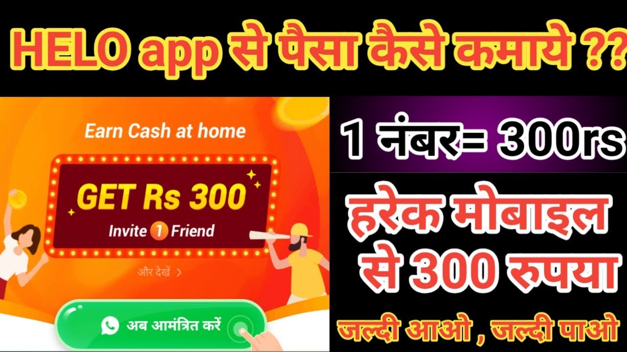 HELO app se Paisa kaise kamaye , unlimited earn money tricks , online