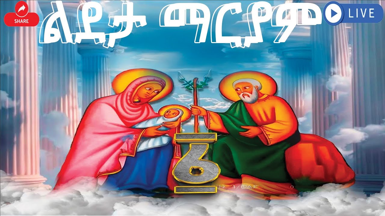 📮 ልደታ ለማርያም #saintmary 📮ድርሳነ ራጉኤል ቅዱስ ኤልያስ ስንክሳር ዘወርኅ መጋቢት 1 ክብረበዓል አደረሰን @yekidusanzekere5159#angel
