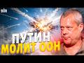 РЖАЧ стоял на весь ООН! Путин умоляет ЗЕПРЕТИТЬ ДРОНЫ. Россия в ужасе / Сазонов