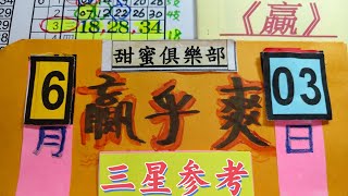 6月3日.三.今彩分享買彩券中大獎.