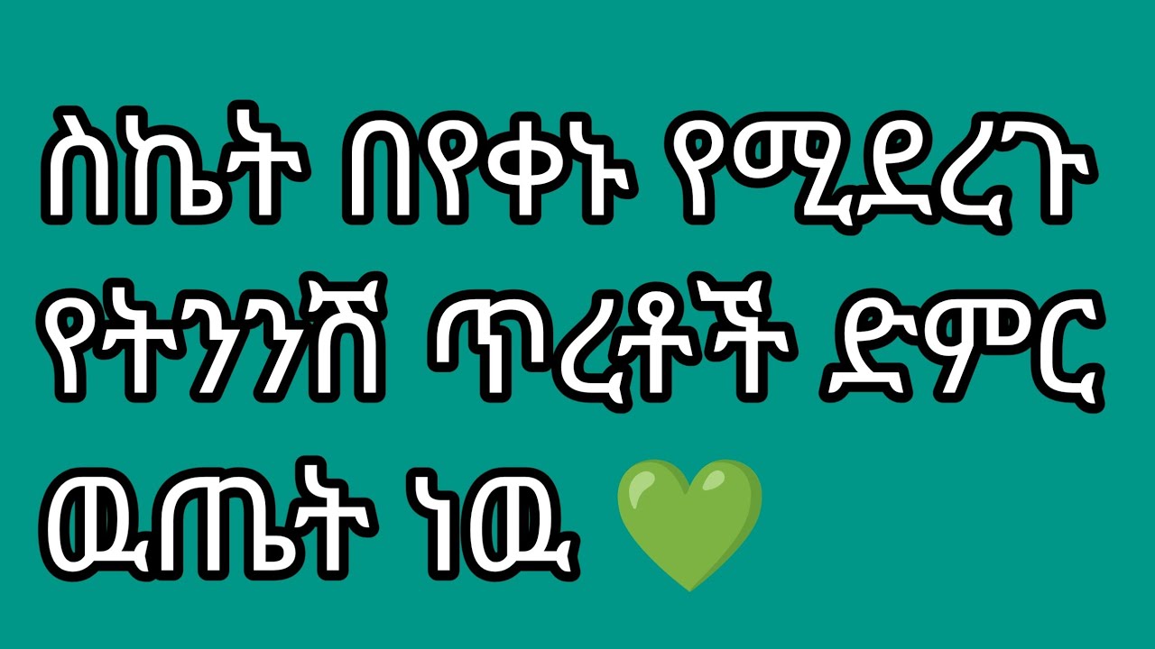 ስኬት በየቀኑ የሚደረጉ የትንንሸ ጥረቶች ምድር ዉጤት ነዉ 💚
