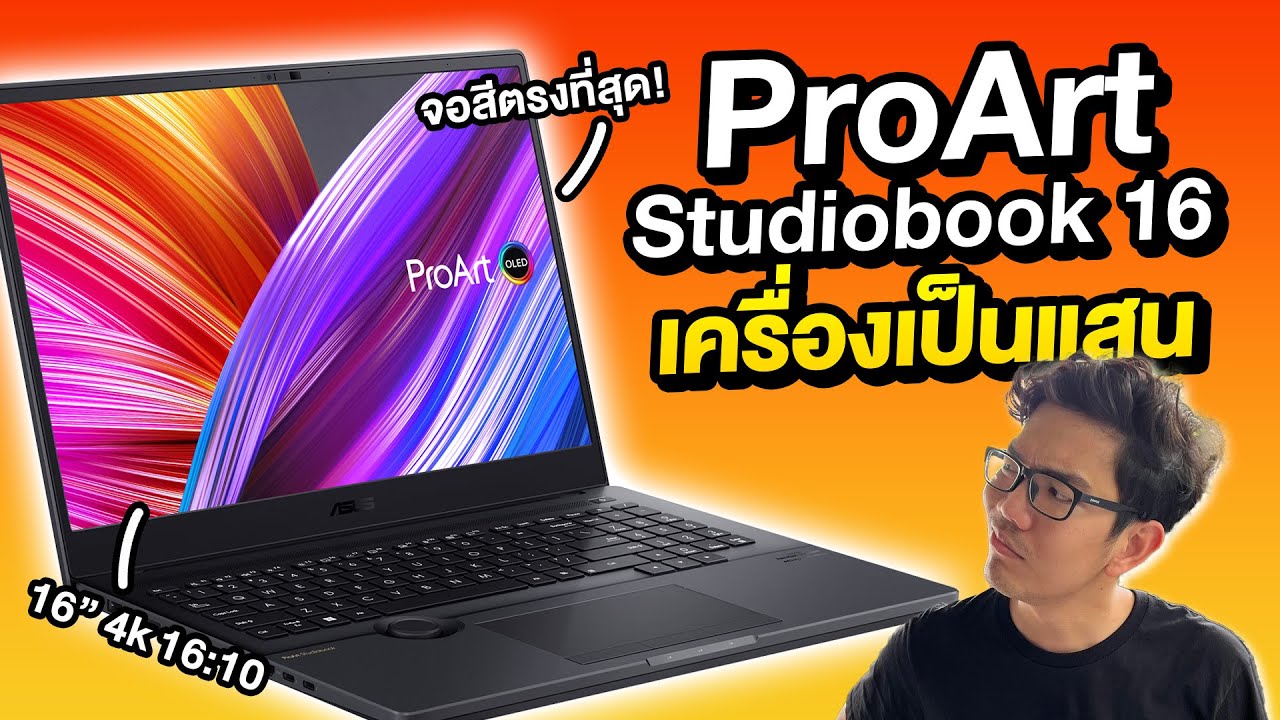 รีวิว ProArt Studiobook 16 OLED ราคาหลัก แสน !!  แรงสะใจ ได้จอ OLED