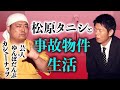 【カシューナッツ 怪談】松原タニシと事故物件生活『島田秀平のお怪談巡り』