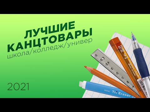 видео: Пожалуй ЛУЧШИЕ КАНЦТОВАРЫ для школы, колледжа и универа 2021-2026.