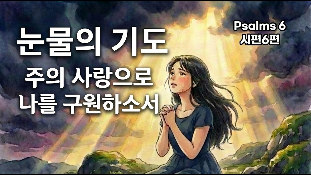 주의 사랑으로 나를 구원하소서 | 시편 6편 찬양 | 기도 찬양