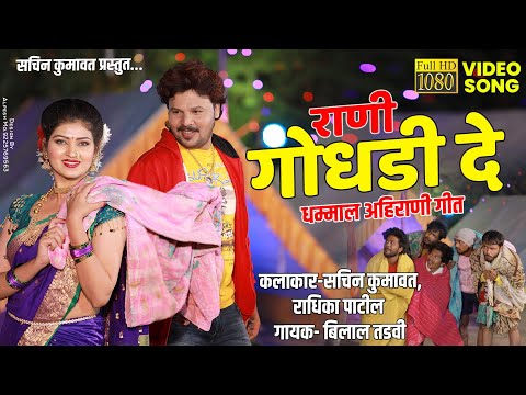 राणी गोधडी दे | Rani Godhadi De | Ahirani Khandeshi Video Song 2021 | Sachin Kumavat new song