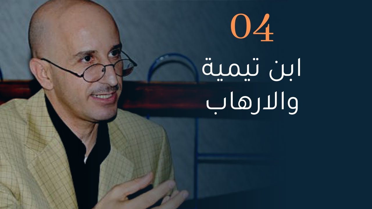 CLPL Said Djabelkhir 04 - سعيد جاب الخير - ابن تيمية والإرهاب