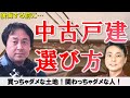 中古住宅選びで関わっちゃダメな人とは！？