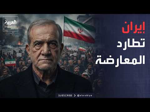 العالم الليلة | إيران تطارد "المعارضة الكردية" في العراق وتطلب تسليمهم
