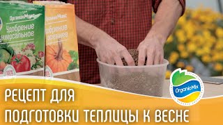 видео: Подготовка теплицы к зиме | Подготовка теплицы осенью | Осенние работы Органик микс картинка: Подготовка теплицы к зиме | Подготовка теплицы осенью | Осенние работы Органик микс