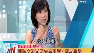 20140718【新聞一點通】失言風暴漂白 忘掉連勝文失言錄 北市逆轉有望 p4/5