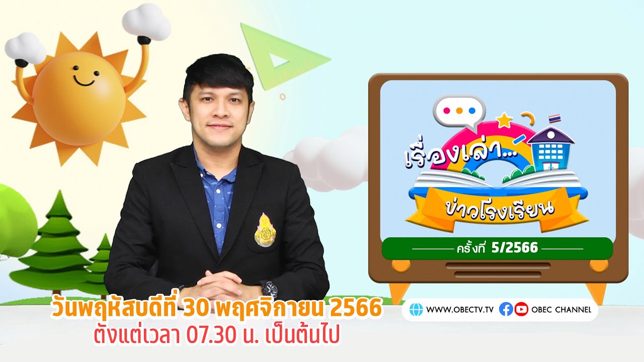 รายการ “พฤหัสเช้า ข่าว สพฐ.” ช่วง เรื่องเล่า ข่าวโรงเรียน ครั้งที่ 5/2566 (วันที่ 30 พฤศจิกายน 2566)