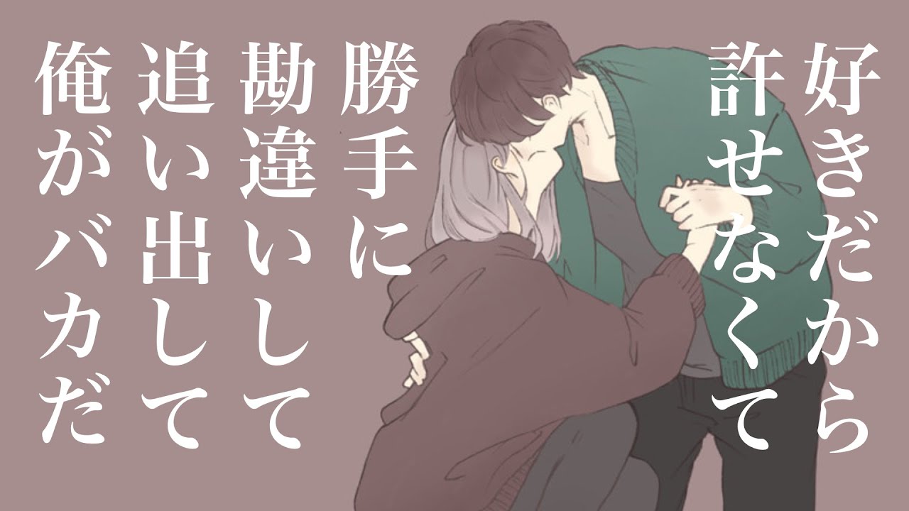 【女性向け】一途だと思っていた彼女に裏切られた。誤解で追い出してしまった彼のお話【喧嘩別れ/すれ違い/仲直り/ボイスドラマ】[SUB]