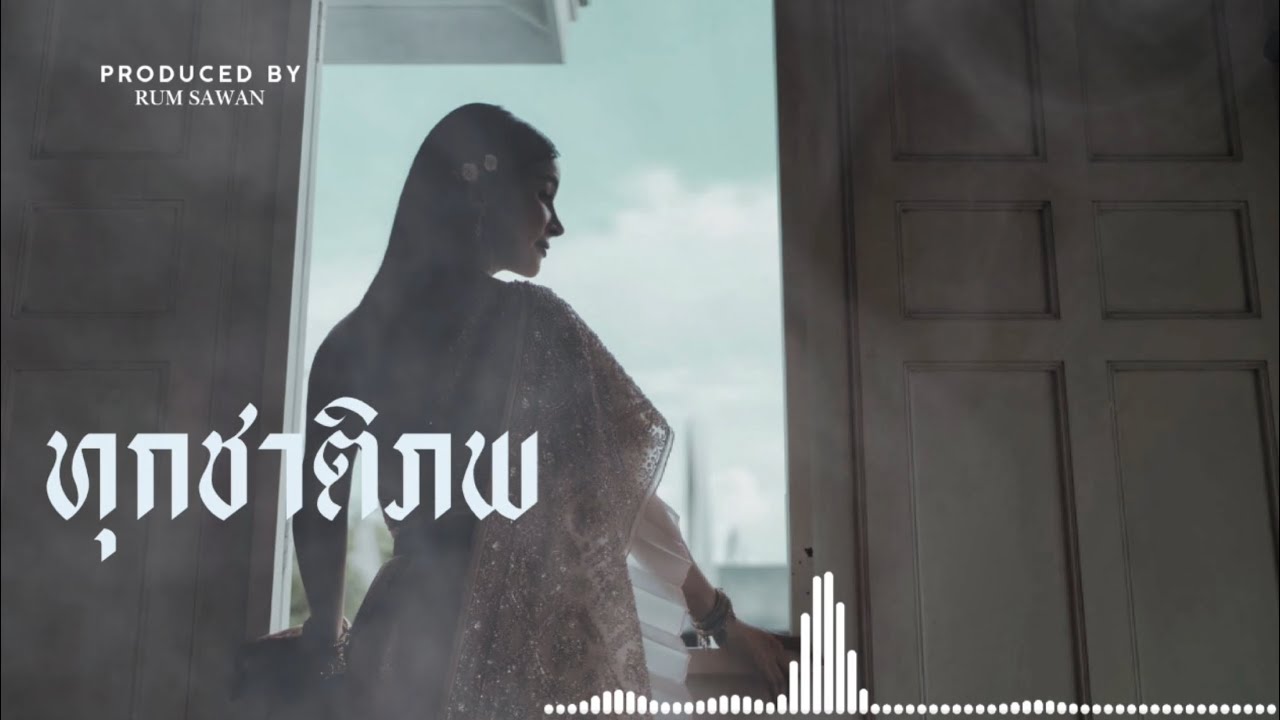 ทุกชาติภพ - Rum Sawan (official audio) DK,TN