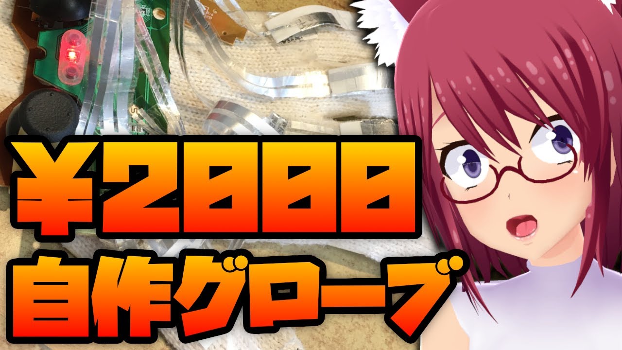 材料費00円 自作データグローブ Youtube 材料費00円 自作データグローブ Youtube