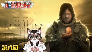 【DEATH STRANDING】第八回【ネタバレあり】積みゲー消化隊 2025/08/20 #deathstranding