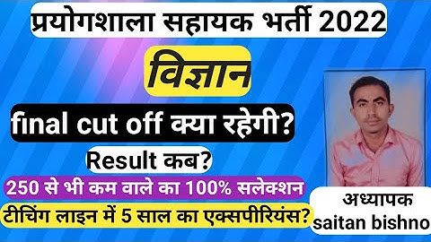 Lab assistant(science) ki final cut off kaya rahegi| lab assistant (science)ka result kab aayega