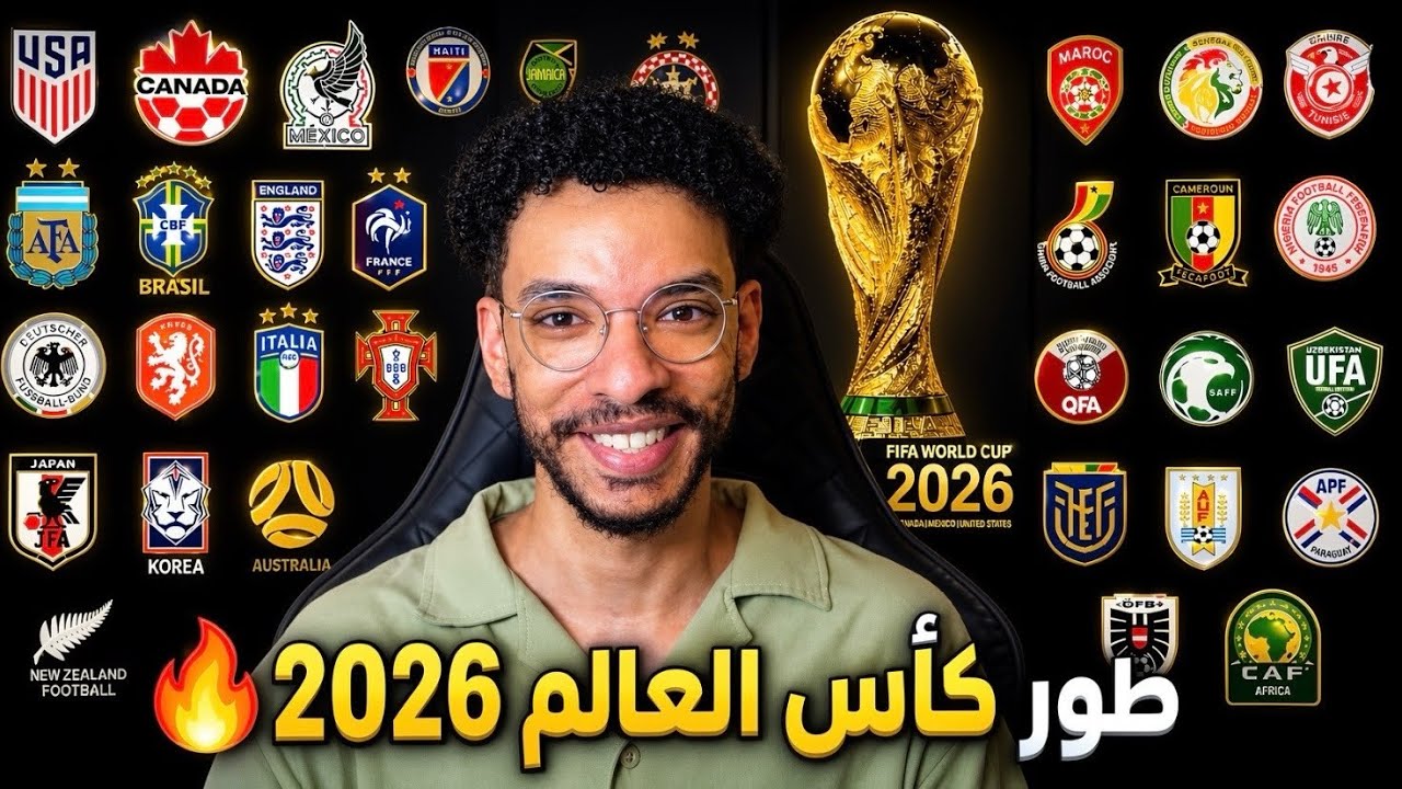 اخيراً طور كأس العالم في FC 26 🔥🏆- اضافة جميع المنتخبات العربية و العالمية المشاركة! ||FC 26  