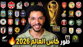 اخيراً طور كأس العالم في FC 26 🔥🏆- اضافة جميع المنتخبات العربية و العالمية المشاركة! ||FC 26  