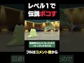 Lv1ポケモン達が伝説ポケモンをボコしました 【ダイパリメイク】#Shorts