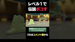 Lv1ポケモン達が伝説ポケモンをボコしました 【ダイパリメイク】Shorts