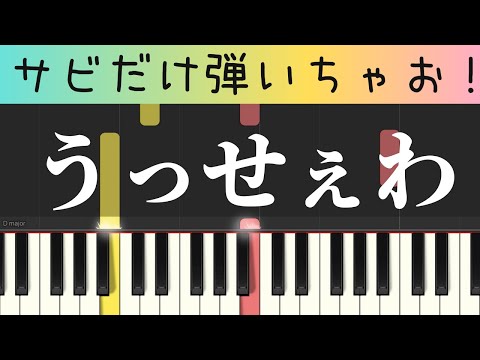 うっせえわ（Ado・サビだけ・簡単ピアノ）ゆっくり・ 初心者向け練習用・初級Tutorial
