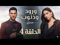 مسلسل ورود وذنوب الحلقة 4 مدبلج  