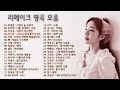 리메이크 명곡 노래 모음 주옥같은 추억의 명품노래 리메이크 모음 36곡 소울뮤직TV