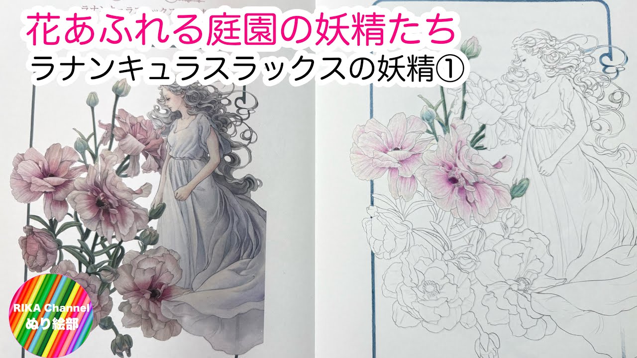 色鉛筆ぬり絵》【花あふれる庭園の妖精たち ラナンキュラスラックスの