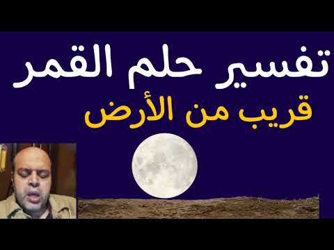 تفسير حلم القمر قريب من الأرض في المنام  