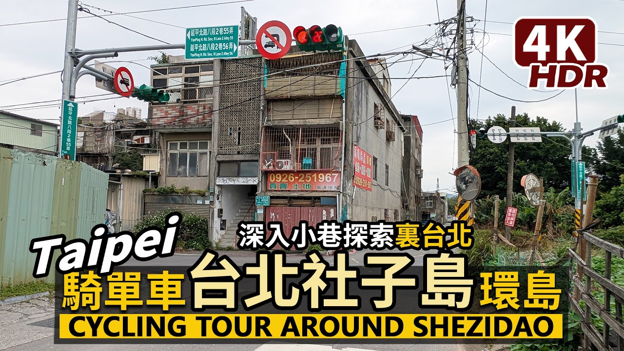 Taipei／自行車「環島」台北社子島！Cycling Tour Around Shezidao！騎YouBike探索不一樣的台北！延平北路七段到九段與基隆河畔／臺北士林／台灣 Taiwan 台湾旅行