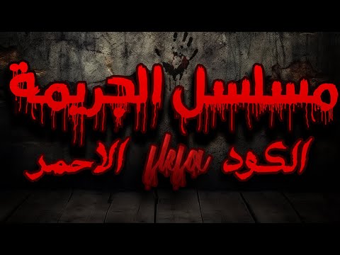 مسلسل الجريمة حلقة الكود الاحمر الجزء الاول