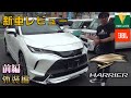 モデリスタフルエアロがカッコイイ！トヨタ新型ハリアーをチェック！【TOYOTA・2020年】
