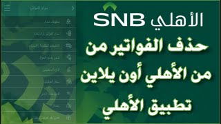 حذف الفواتير من تطبيق الأهلي اون لاين شرح كيفية ازالة فاتورة عن طريق الاهلي موبايل