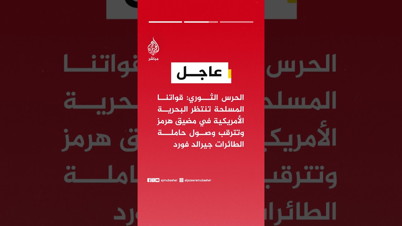 الحرس الثوري الإيراني: نحن من سيحدد نهاية الحرب وليست القوات الأمريكية