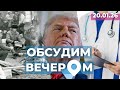 Они вышли на баррикады | Год с Трампом | Платные визиты - дороже