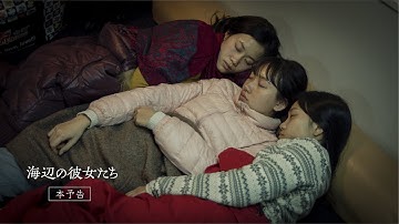 映画『海辺の彼女たち』 [本予告] Feature Film 