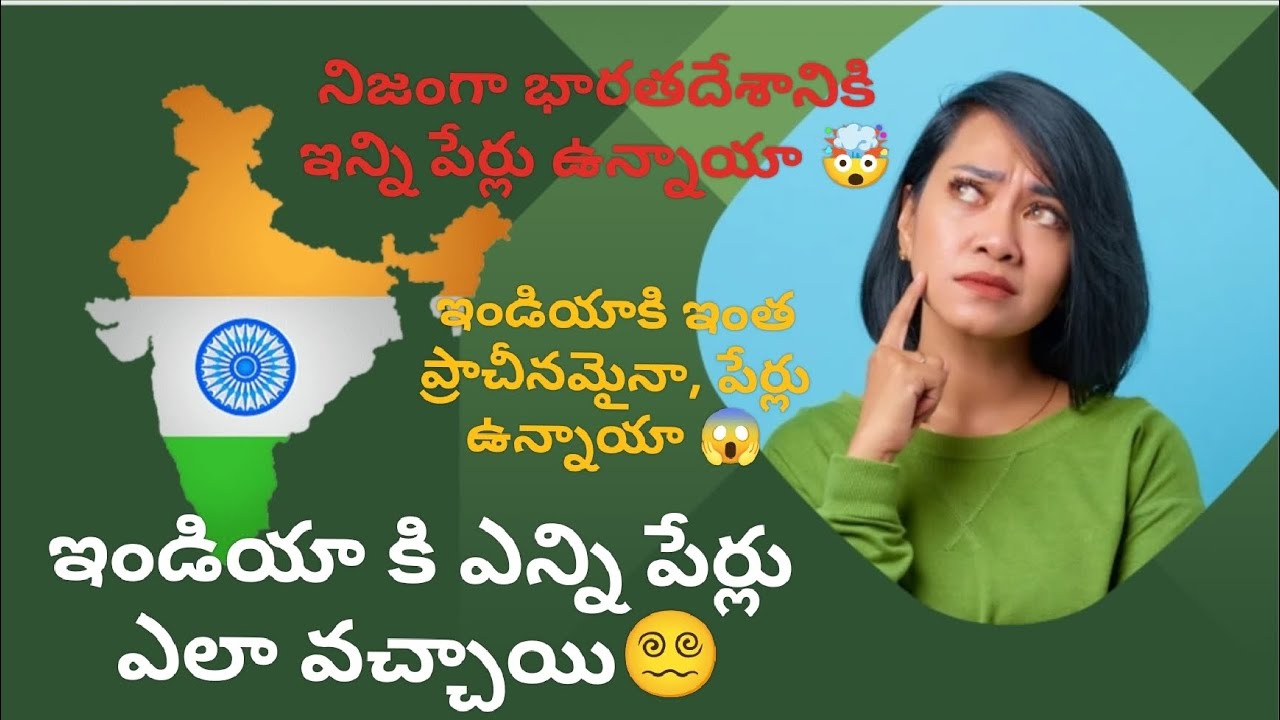 మన దేశానికి భారతదేశం అని పేరు ఎలా వచ్చింది? History behind the names of india