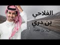 الفلاحي بن دري فهد بن فصلا كلمات سعد بن جدلان حصريا 2024