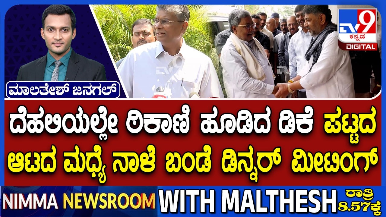 Karnataka Power Tussle: ಪಟ್ಟದ ಆಟದ ಮಧ್ಯೆ ನಾಳೆ ಬಂಡೆ ಡಿನ್ನರ್ ಮೀಟಿಂಗ್