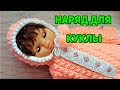 Наряд для куклы//Пупс ГДР//моя Леночка