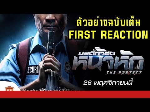 บอดี้การ์ดหน้าหัก OFFICIAL TRAILER FIRST REACTION (บิ๊กรีวิวตัวอย่างหนังฉบับเต็ม)