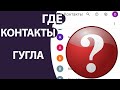 Контакты ГУГЛ Аккаунта: Где находятся и как посмотреть с ТЕЛЕФОНА