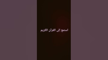 جزء من سورة النمل